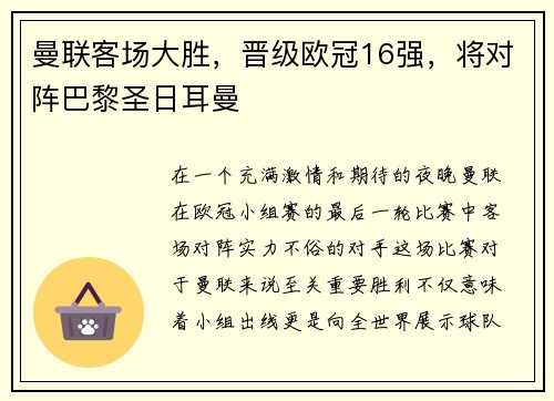 曼联客场大胜，晋级欧冠16强，将对阵巴黎圣日耳曼
