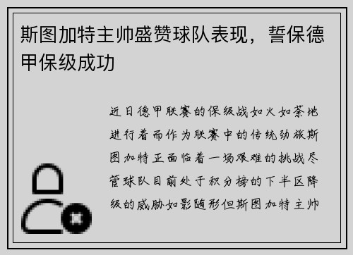 斯图加特主帅盛赞球队表现，誓保德甲保级成功