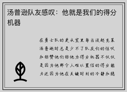 汤普逊队友感叹：他就是我们的得分机器