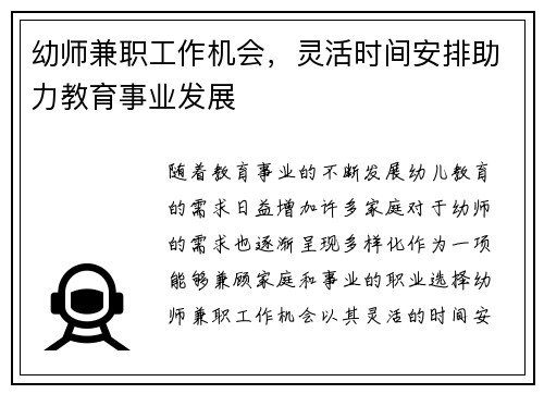 幼师兼职工作机会，灵活时间安排助力教育事业发展