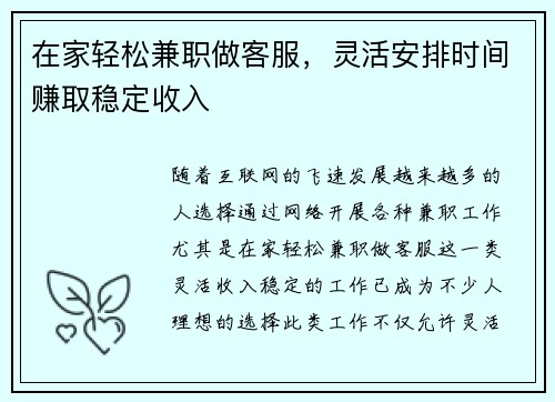 在家轻松兼职做客服，灵活安排时间赚取稳定收入