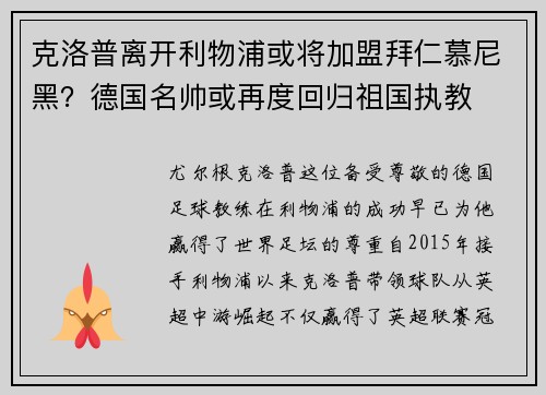 克洛普离开利物浦或将加盟拜仁慕尼黑？德国名帅或再度回归祖国执教