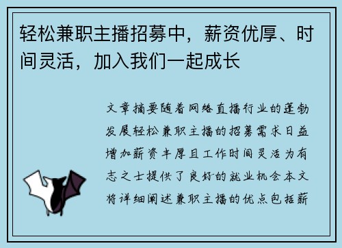 轻松兼职主播招募中，薪资优厚、时间灵活，加入我们一起成长