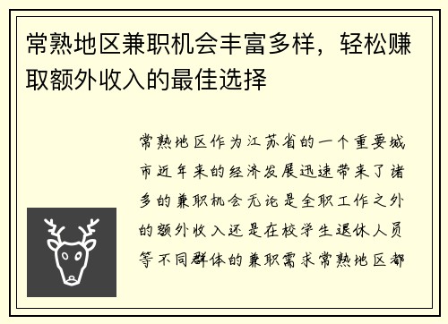 常熟地区兼职机会丰富多样，轻松赚取额外收入的最佳选择
