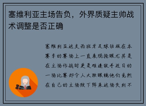 塞维利亚主场告负，外界质疑主帅战术调整是否正确
