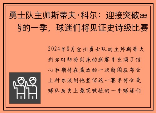 勇士队主帅斯蒂夫·科尔：迎接突破性的一季，球迷们将见证史诗级比赛！