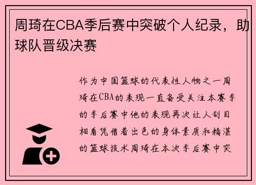 周琦在CBA季后赛中突破个人纪录，助球队晋级决赛
