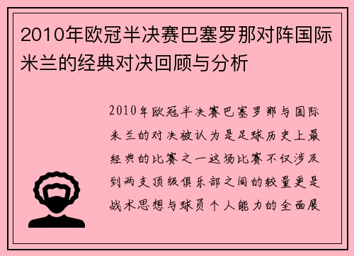 2010年欧冠半决赛巴塞罗那对阵国际米兰的经典对决回顾与分析