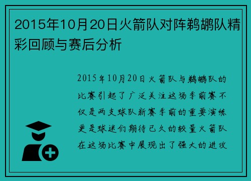 2015年10月20日火箭队对阵鹈鹕队精彩回顾与赛后分析