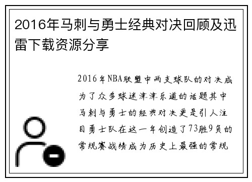 2016年马刺与勇士经典对决回顾及迅雷下载资源分享