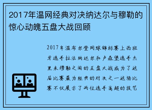 2017年温网经典对决纳达尔与穆勒的惊心动魄五盘大战回顾