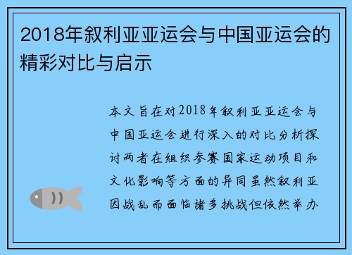 2018年叙利亚亚运会与中国亚运会的精彩对比与启示