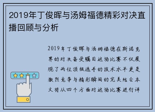 2019年丁俊晖与汤姆福德精彩对决直播回顾与分析
