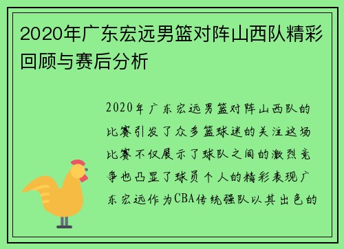 2020年广东宏远男篮对阵山西队精彩回顾与赛后分析