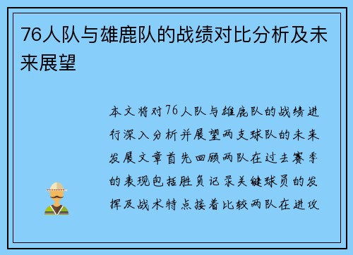 76人队与雄鹿队的战绩对比分析及未来展望