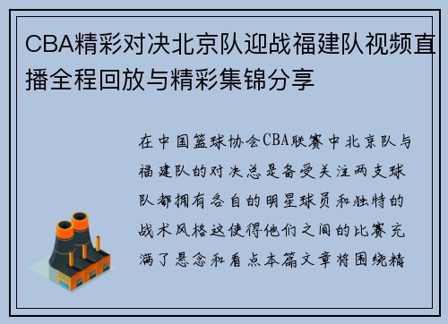 CBA精彩对决北京队迎战福建队视频直播全程回放与精彩集锦分享