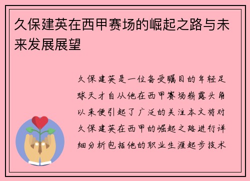 久保建英在西甲赛场的崛起之路与未来发展展望