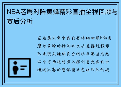 NBA老鹰对阵黄蜂精彩直播全程回顾与赛后分析