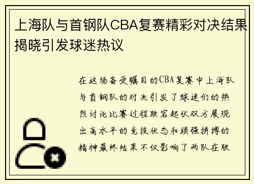 上海队与首钢队CBA复赛精彩对决结果揭晓引发球迷热议