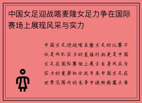 中国女足迎战喀麦隆女足力争在国际赛场上展现风采与实力