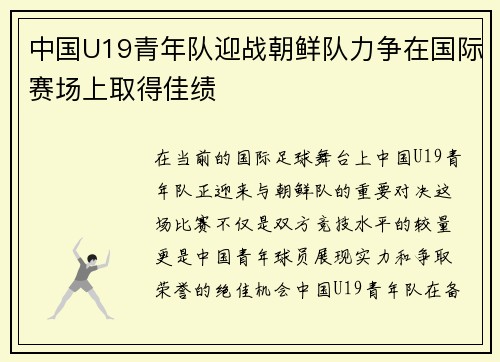 中国U19青年队迎战朝鲜队力争在国际赛场上取得佳绩