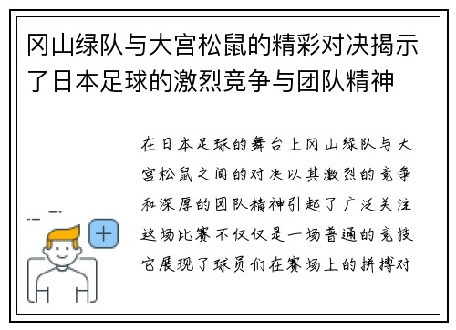 冈山绿队与大宫松鼠的精彩对决揭示了日本足球的激烈竞争与团队精神