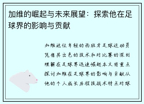 加维的崛起与未来展望：探索他在足球界的影响与贡献