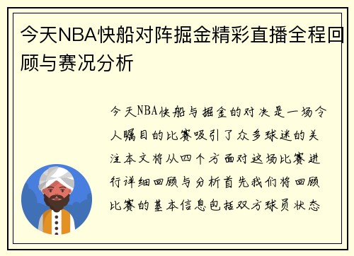 今天NBA快船对阵掘金精彩直播全程回顾与赛况分析