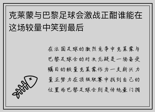 克莱蒙与巴黎足球会激战正酣谁能在这场较量中笑到最后