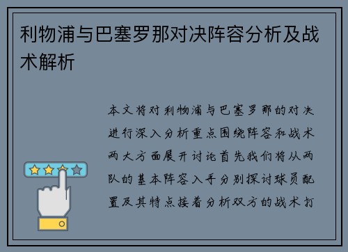 利物浦与巴塞罗那对决阵容分析及战术解析