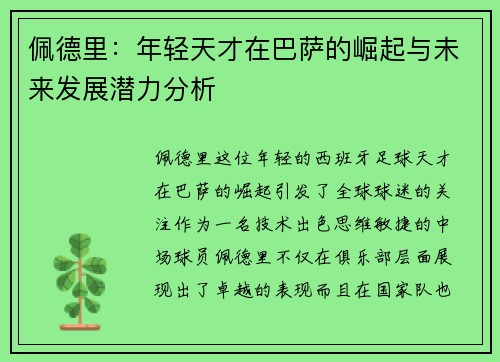 佩德里：年轻天才在巴萨的崛起与未来发展潜力分析