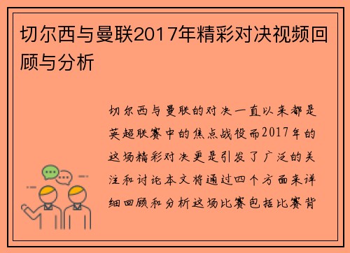 切尔西与曼联2017年精彩对决视频回顾与分析