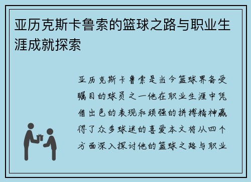 亚历克斯卡鲁索的篮球之路与职业生涯成就探索