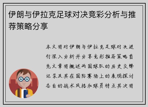 伊朗与伊拉克足球对决竞彩分析与推荐策略分享