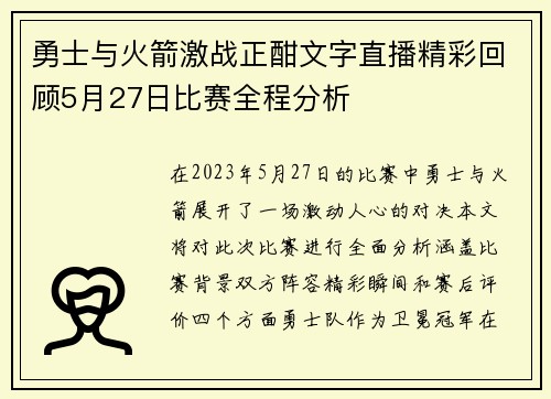 勇士与火箭激战正酣文字直播精彩回顾5月27日比赛全程分析
