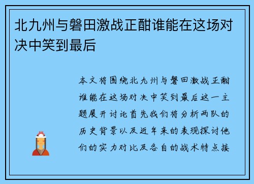 北九州与磐田激战正酣谁能在这场对决中笑到最后