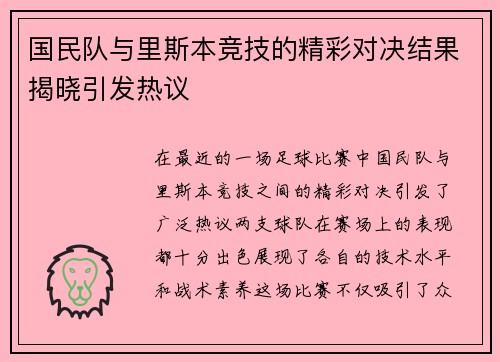 国民队与里斯本竞技的精彩对决结果揭晓引发热议