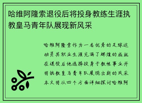 哈维阿隆索退役后将投身教练生涯执教皇马青年队展现新风采