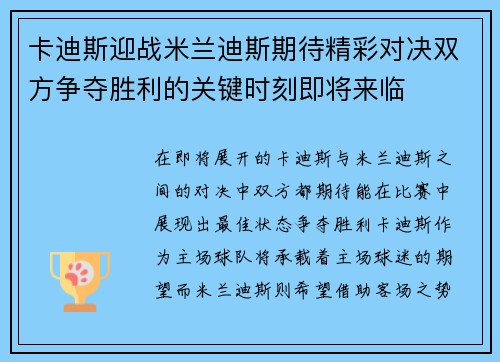 卡迪斯迎战米兰迪斯期待精彩对决双方争夺胜利的关键时刻即将来临