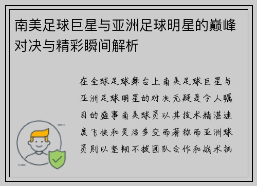 南美足球巨星与亚洲足球明星的巅峰对决与精彩瞬间解析