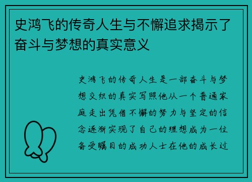 史鸿飞的传奇人生与不懈追求揭示了奋斗与梦想的真实意义