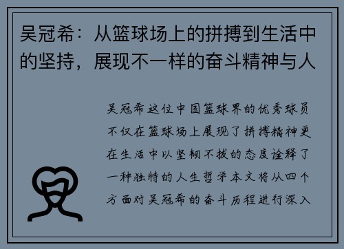 吴冠希：从篮球场上的拼搏到生活中的坚持，展现不一样的奋斗精神与人生哲学