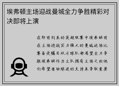 埃弗顿主场迎战曼城全力争胜精彩对决即将上演