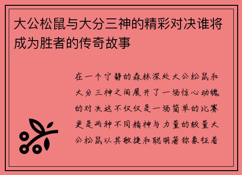 大公松鼠与大分三神的精彩对决谁将成为胜者的传奇故事