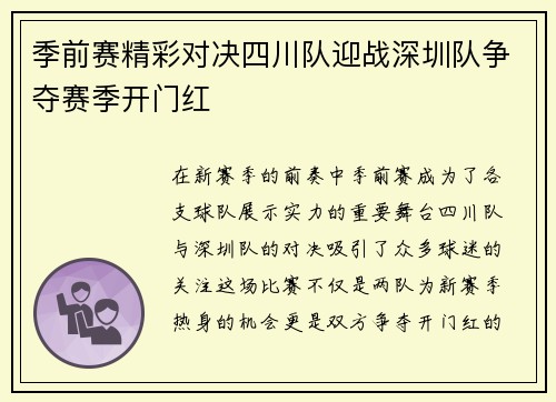 季前赛精彩对决四川队迎战深圳队争夺赛季开门红