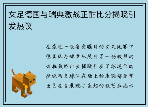 女足德国与瑞典激战正酣比分揭晓引发热议
