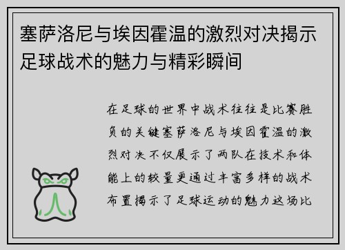 塞萨洛尼与埃因霍温的激烈对决揭示足球战术的魅力与精彩瞬间