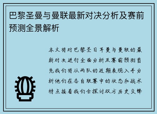 巴黎圣曼与曼联最新对决分析及赛前预测全景解析