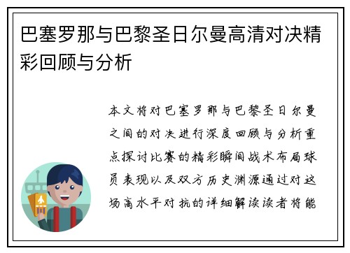 巴塞罗那与巴黎圣日尔曼高清对决精彩回顾与分析