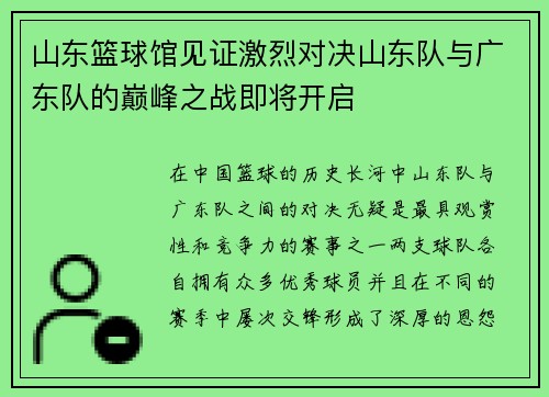 山东篮球馆见证激烈对决山东队与广东队的巅峰之战即将开启